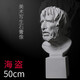 灝然60cm石膏像大衛(wèi)小衛(wèi)雷鋒馬賽伏爾泰海盜高爾基美術(shù)教具石膏頭像雕塑素描模型家庭裝飾擺件 海盜（50cm）