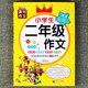 華陽(yáng)黃岡作文小學(xué)生二年級作文注音版作文書(shū)大全輔導素材小學(xué)生2年級看圖作文書(shū)籍二年級看圖說(shuō)話(huà)寫(xiě)話(huà)訓練課外閱讀好詞好句好段同步作文輔導書(shū)范文大全提高寫(xiě)作能力技巧書(shū)積累寫(xiě)作素材課外閱讀故事書(shū)提高創(chuàng  )作能力