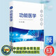 現(xiàn)貨速發(fā)正版 功能醫(yī)學 厲昀 9787521416015中國醫(yī)藥科技出版社  全新正版圖書 醫(yī)學圖書2b22k