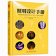 照明設(shè)計手冊