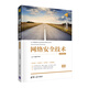網(wǎng)絡(luò)安全技術(shù)-微課視頻版（清華科技大講堂叢書）