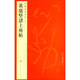 黃庭堅諸上座帖/中國碑帖名品
