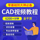 CAD視頻教程autocad2018/2016機(jī)械圖室內(nèi)設(shè)計施工零基礎(chǔ)自學(xué)教程培訓(xùn)課程 CAD全套視頻教程+練習(xí)素材(在線觀看，可下載)