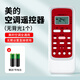 美的適用空調(diào)遙控器原裝版原廠通用款全部型號(hào)kfr23gw 35rn02d a華凌小天鵝省電星冷俊 美的空調(diào)通用遙控器-紅色不帶背光-1個(gè)裝+電池