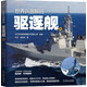 世界兵器解碼 驅逐艦篇 石宏 鄭保華 航空母艦巡洋艦驅逐艦護衛艦潛艇兩棲攻擊艦建造歷史作戰性能及裝備情況 軍事武器書(shū)籍