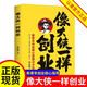 正版 像大俠一樣創(chuàng)業(yè) 傅治綱著 帶著大伙兒一起富 白手起家無本創(chuàng)業(yè)賺錢新點子 新青年創(chuàng)業(yè)核心思想與方法論 創(chuàng)業(yè)書籍 像大俠一樣創(chuàng)業(yè)