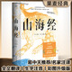 果麥經(jīng)典：山海經(jīng)（魯迅心愛(ài)的寶書(shū)，完整收錄《山海經(jīng)圖》五卷，隨文注音，翻開(kāi)書(shū)就能讀?。? title=