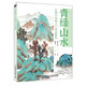 青綠山水 正統(tǒng)中國(guó)畫入門技法教程（繪客出品）