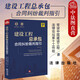正版 建設工程總承包合同糾紛裁判指引 法律社 法律實(shí)務(wù)用書(shū) 裁判指引條文釋義理解與適用 招投標 優(yōu)先受償權 價(jià)款質(zhì)量工期爭議解決程序