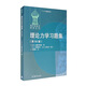理論力學習題集（第50版）