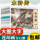大圖大字 水滸傳連環(huán)畫（套裝全12冊）大字大圖兒童繪本小人故事書系列四大名著連環(huán)畫