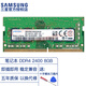 三星（SAMSUNG） DDR4 PC4 筆記本一體機內存條 單條雙條適配聯(lián)想戴爾華碩惠普宏碁蘋(píng)果神舟小米外星人各品牌電腦 筆記本2400單條8G M471A1K43CB1