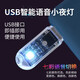 首力人工智能語音燈臥室床頭USB小夜燈led燈語音控制聲控感應燈氛圍燈 【一個裝】智能聲控+七色切換