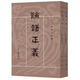 論語正義上下全2冊劉寶楠著高流水校繁體豎排版十三經(jīng)清人注疏中華書局全新正版書籍