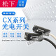 CX 441 442 491原裝小型方型光電開(kāi)關(guān)傳感器方形對射/漫反射三線(xiàn)適用神視松下光電感應器 CX-411含CX-411E和411D