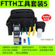 YOUYSI光纖冷接熱熔FTTH工具套裝迷你光功率計(jì)紅光筆一體機(jī)皮線鉗米勒鉗切割刀光纖入戶 【套裝5】迷你光功充電紅光冷接切刀8件套