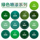好順   汽車家用通用 銀灰色手噴漆自噴漆 灰色家具防銹自噴漆白色墻面涂鴉油漆 綠色系列 (拍下留言顏色)