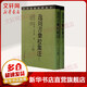 逸周書匯校集注 修訂本 2冊(cè)