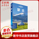 孤獨星球Lonely Planet旅行指南系列:蒙古(中文第2版)(中文第2版) 澳大利亞LonelyPlanet公司 編;霍亮子,謝丁,鄒云 譯 著 中國地圖出版社 書籍 圖書