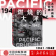 燃燒的大洋(1941-1942從突襲珍珠港到中途島戰役)(精)/太平洋戰爭三部曲
