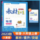 2023秋教材全解教材1+1八年級(jí)上冊(cè)物理人教版RJ版同步教輔講解預(yù)習(xí)復(fù)習(xí)練習(xí)初二8年級(jí)含答案