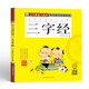三字經(jīng) 彩圖注音版有聲伴讀 兒童國學(xué)誦讀早教繪本故事幼兒國學(xué)啟蒙經(jīng)典讀本親子互動(dòng)閱讀