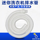 徽曦 小型迷你洗衣機排水管適用小米海爾美的下水管出水管延長(cháng)加長(cháng)管軟管子細管兒童半自動(dòng)脫水機洗鞋機配件 1.4米配卡箍【支持20-23口徑】