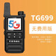 武瑞（wurui） 全國對講機5G 戶(hù)外迷你5000公里公網(wǎng)機對講車(chē)隊全球插卡對機講全球對講器 TG699精工版5G（(免費））