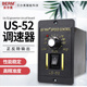 US-52調(diào)速器電機調(diào)速器220v調(diào)速電機馬達調(diào)速開關(guān)6-250W 250W