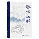 脈學(xué)心解 圖解脈診入門(mén)中醫入門(mén) 28種病脈解析 16種常見(jiàn)病脈象體會(huì ) 17種脈象圖解 廣東科技