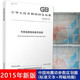 GB 18306-2015 中國地震動(dòng)參數區劃圖 (標準文本+兩幅地圖) 中國標準出版社