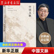 中國文脈 余秋雨定稿合集 散文作品集