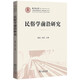 民俗學(xué)前沿研究/民俗學(xué)系列·中國社會治理智庫叢書