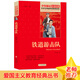 鐵道游擊隊(duì) 紅色經(jīng)典書籍 小學(xué)生革命傳統(tǒng)教育讀本 三四五六年級(jí)課外閱讀必讀書目 紅色經(jīng)典兒童讀物 北京教育出版社