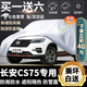 長(zhǎng)安CS75車衣全車罩cs75plus專用2022款2021款加厚防雪防霜防雨水防曬遮陽隔熱雨衣 加厚遮陽傘蓋車布蓬棚布汽車套牛津布車衣新款老款 專用防水罩車布罩蓋車的布雨布帆布車布篷防冰雹