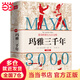 瑪雅三千年（精美插圖版；揭秘隱身的第五大古文明；瑪雅文明研究代表人物西爾韋納斯·莫利經(jīng)典之作）
