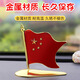 路藝車(chē)載小國旗車(chē)內外中控臺金屬裝飾品車(chē)頭高端車(chē)頭國慶節紅旗擺件 車(chē)載中控五星小紅旗擺件