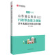 華圖教育2021山東省公務(wù)員錄用考試專(zhuān)用教材：行政職業(yè)能力測驗歷年真題及華圖名師詳解