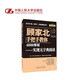 【人大社直營(yíng)】顧家北手把手教你6000單詞——實(shí)現(xiàn)無(wú)字典閱讀