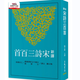 現(xiàn)貨【外圖臺版】新譯宋詩三百首 / 陶文鵬-注譯 三民書局