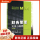財(cái)務(wù)管理(實(shí)務(wù)與案例第4版)/MBA系列