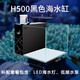 薩伊藍小型客廳家用背部過(guò)濾海水缸自帶過(guò)濾系統含水泵帶燈 海水缸黑色H500背濾標配