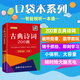 古典詩詞200首（口袋本.融媒體版