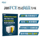 新東方 FCE專(zhuān)項(xiàng)突破：閱讀與英語(yǔ)運(yùn)用  對(duì)應(yīng)朗思B2