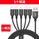 優(yōu)萊格 一拖五5個(gè)安卓充電線(xiàn)器多頭五合一數據線(xiàn)快充萬(wàn)能多功能多合一通用5個(gè)插頭一拖5Typec數據線(xiàn) 黑色魚(yú)絲一拖五【5個(gè)蘋(píng)果】 1.2米
