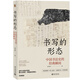 書寫的形態(tài) 中國(guó)書法史的經(jīng)典瞬間
