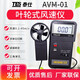 TES高精度風(fēng)速計數字風(fēng)速儀空調通風(fēng)口測風(fēng)儀表風(fēng)溫度風(fēng)量測試儀 AVM-01葉輪式