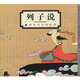 列子說:御風(fēng)而行的哲思(蔡志忠漫畫作品)
