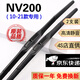 京太鄭州日產(chǎn)NV200雨刮器片原廠(chǎng)原裝前后無(wú)骨靜音膠條尼桑nv200雨刷器 日產(chǎn)NV200【10-21款】前雨刮