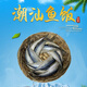 鮮木 潮汕魚飯  花仙魚  500克裝  現(xiàn)蒸海鮮 即食深海海魚 二斤老價格鮮木 一斤價格